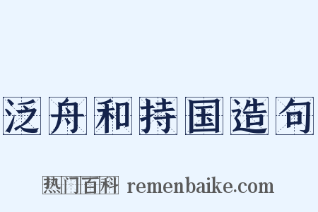 泛舟和持国造句是什么意思的图片
